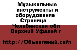  Музыкальные инструменты и оборудование - Страница 2 . Челябинская обл.,Верхний Уфалей г.